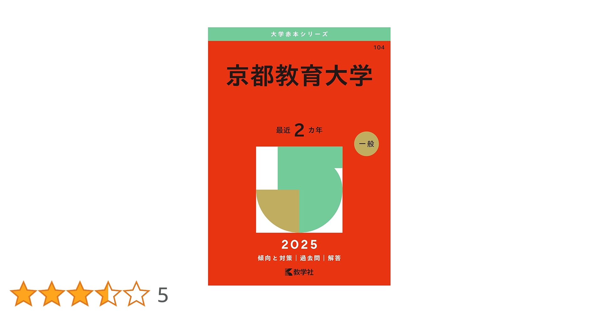 京都教育大学 (2025年版大学赤本シリーズ) | 教学社編集部 |本